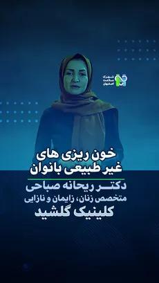 خون ریزی های غیر طبیعی بانوان- دکتر ریحانه صباحی